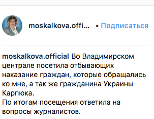 Омбудсмен РФ Москалькова відвідала українського політв'язня Карпюка